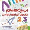Літні канікули з математикою. З 2 у 3 клас. Сапун Г., Шумська О. (Укр) ПІП (9789660739314) (491676)