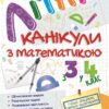 Літні канікули з математикою. З 3 у 4 клас. Сапун Г., Шумська О. (Укр) ПІП (9789660739727) (491677)