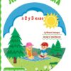 Літня читанка майбутнього третьокласника. Вознюк Л., Сапун Г. (Укр) ПІП (9789660726512) (491679)