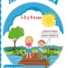 Літня читанка майбутнього четвертокласника. Сапун Г. (Укр) ПІП (9789660726536) (491680)