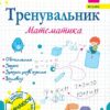Математика 2 клас. Тренувальник. Козак М., Корчевська О., Хребтова Н. (Укр) ПІП (9789660742291) (513515)