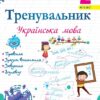 Українська мова 2 клас. Тренувальник. Пашковська І. (Укр) ПІП (9789660742352) (513516)