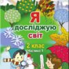 НУШ Я досліджую світ 2 клас. Підручник. Частина 1. Гільберг Т. (Укр) Генеза (9786178363093) (512990)