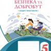 НУШ Здоров’я, безпека та добробут 5 клас. Зошит-практикум. Воронцова Т.В. (Укр) Алатон (9786177834228) (513023)