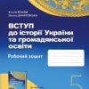НУШ Вступ до історії України та громадянської освіти 5 клас. Робочий зошит. Власов, Данилевська (Укр) Генеза (9789661113090) (512992)