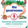 НУШ Математика 4 клас Мої досягнення. Тематичні діагностувальні роботи Листопад Н. (Укр) Оріон (9789669911346) (513066)