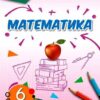 НУШ Математика 6 клас. Підручник. Частина 1. Тарасенкова Н.А. (Укр) Оріон (9789669912169) (513063)