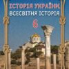 НУШ Історія України. Всесвітня історія. 6 клас. Підручник. Щупак І. (Укр) Оріон (9789669912190) (513061)