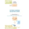НУШ Історія України. Всесвітня історія. 6 клас. Підручник. Щупак І. (Укр) Оріон (9789669912190) (513061) - Зображення 2