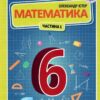 НУШ Математика 6 клас. Підручник. Частина 1. Істер О.С. (Укр) Генеза (9789661113397) (512986)