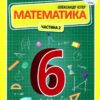 НУШ Математика 6 клас. Підручник. Частина 2. Істер О.С. (Укр) Генеза (9789661113403) (512985)