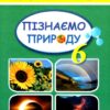 НУШ Пізнаємо природу 6 клас. Підручник. Гільберг Т. (Укр) Генеза (9789661113434) (512987)