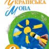 НУШ Українська мова 6 клас. Підручник. Заболотний О.В. (Укр) Генеза (9789661113427) (512984)