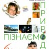 НУШ Пізнаємо природу 6 клас. Підручник. Коршевнюк Т.В. (Укр) Оріон (9789669912183) (513062)