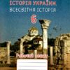 НУШ Історія України. Всесвітня історія. 6 клас. Робочий зошит. Щупак, Піскарьова (Укр) Оріон (9789669912428) (513067)