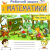 НУШ Математика 1 клас. Робочий зошит. Частина 1. Листопад Н.П. (Укр) Оріон (9789669912510) (513068)