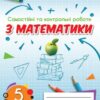 НУШ Математика 5 клас. Самостійні та контрольні роботи. Тарасенкова Н.А. (Укр) Оріон (9789669911551) (513071)
