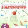 НУШ Математика 6 клас. Самостійні та контрольні роботи. Тарасенкова Н.А. (Укр) Оріон (9789669912299) (513072)