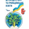 НУШ Україна і світ. Вступ до історії та громадянської освіти 6 клас. Підручник. Щупак І.Я. (Укр) Оріон (9789669912206) (513060)