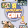 НУШ Я досліджую світ 1 клас. Підручник. Я досліджую світ 1 клас. Частина 1. Гільберг Т. (Укр) Генеза (9789661113205) (512988)