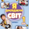 НУШ Я досліджую світ 1 клас. Підручник. Я досліджую світ 1 клас. Частина 2. Гільберг Т. (Укр) Генеза (9789661113212) (512989)