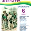 НУШ Зарубіжна література 6 клас. Хрестоматія. Світленко О. (Укр) ПІП (9789660742116) (513820)