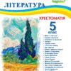 НУШ Українська література 5 клас. Хрестоматія. Витвицька С. (Укр) ПІП (9789660741003) (513818)