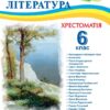 НУШ Українська література 6 клас. Хрестоматія. Витвицька С. (Укр) ПІП (9789660742109) (513819)