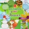 Я досліджую світ Інформатика 2 клас. Робочий зошит. Частина 1. Гільберг Т.Г. (Укр) Генеза (9789661113236) (512982)