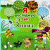 Я досліджую світ Інформатика 2 клас. Робочий зошит. Частина 2. Гільберг Т.Г. (Укр) Генеза (9789661113243) (512983)