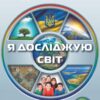 НУШ Я досліджую світ 4 клас. Робочий зошит. Частина 1. Грущинська І.В. (Укр) Оріон (9789669911285) (467092)
