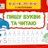 Експрес-прописи з наліпками. Пишу букви та читаю. Сіліч С. (Укр) Ула (9786175443064) (513914)