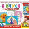 Я вчуся Наклеювати Навчальні ігри (Укр) Ранок (4823076135119) (313796)