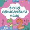 Вчуся обчислювати усно 1-2 клас. Веселий тренажер. Юрченко Н.Ф. (Укр) Основа (9786170042361) (510791)