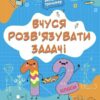 Вчуся розв'язувати задачі 1-2 клас. Веселий тренажер. Юрченко Н.Ф. (Укр) Основа (9786170042484) (512055)