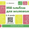 Мій альбом для малювання 5-6 років. Готуємось до НУШ. Юрченко Н.І. (Укр) Основа (9786170042507) (513099)