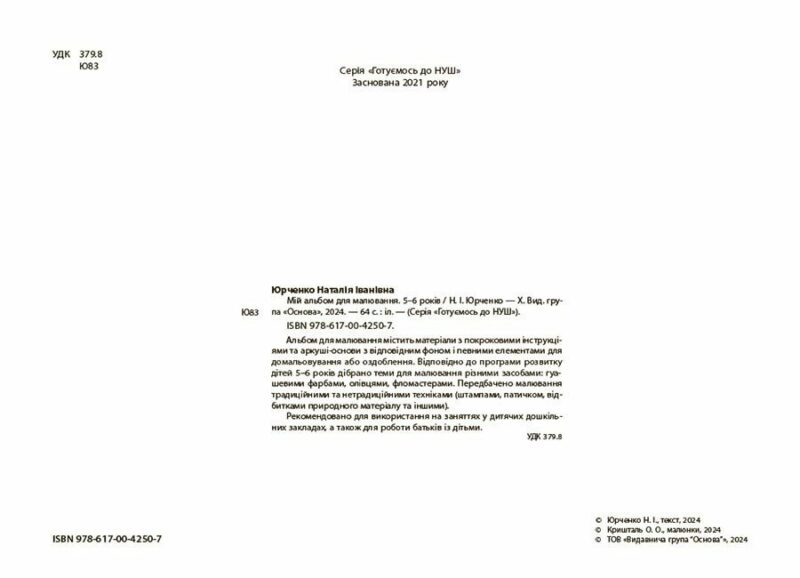 Мій альбом для малювання 5-6 років. Готуємось до НУШ. Юрченко Н.І. (Укр) Основа (9786170042507) (513099) - Зображення 2