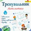 Тренувальник з математики 4 клас. Козак М., Корчевська О., Хребтова Н. (Укр) Підручники і посібники (9789660742314) (514716)