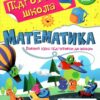 Повний курс підготовки до школи. Математика. Роговська Л. (Укр) Підручники і посібники (9789660742505) (514717)