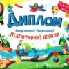 Повний курс підготовки до школи. Математика. Роговська Л. (Укр) Підручники і посібники (9789660742505) (514717) - Зображення 4