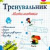 Тренувальник з математики 3 клас. Козак М., Корчевська О., Хребтова Н. (Укр) Підручники і посібники (9789660742307) (514718)