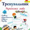 Тренувальник з української мови 3 клас. Пашковська І. (Укр) Підручники і посібники (9789660742369) (514719)