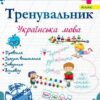 Тренувальник з української мови 4 клас. Пашковська І. (Укр) Підручники і посібники (9789660742499) (514720)