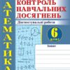 НУШ Математика 6 клас. Контроль навчальних досягнень. Діагностувальні роботи. Кравчук В. (Укр) Підручники і посібники (9789660741881) (514724)