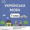 НУШ Українська мова 7 клас. Мій конспект. Матеріали до уроків. II семестр. Куцінко О.Г. (Укр) Основа (9786170042460) (511760)