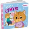 Коли я сумую. Емоції. Меламед Г.М., Ярмоленко О.А. (Укр) Ранок (9789667516161) (512012)