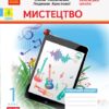 НУШ Дидакта Мистецтво 1 клас. Робочий зошит до підручника Калініченко, Аристової (Укр) Ранок (9786170957160) (512838)