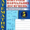 НУШ Математика 5 клас. Контроль навчальних досягнень. Діагностувальні роботи. Мартинюк О., Мартинюк С. (Укр) Підручники і посібники (9789660741096) (514728)