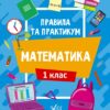 Правила та практикум. Математика. 1 клас. Каднікова О. (Укр) Ула (9786175442944) (513930)