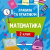 Правила та практикум. Математика. 2 клас. Каднікова О. (Укр) Ула (9786175442951) (513931)